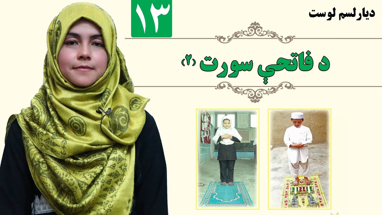 Fatehe Sorat 2 - GRADE 1 - ISLAMIC SUBJECT - LESSON 13/۱۳ د فاتحې سورت۲ - لمړی ټولګی - لوست