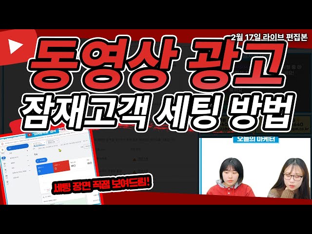 동영상 광고 | 구글 유튜브 동영상 광고 세팅방법!(잠재고객 세팅방법 알아가세요!) #유튜브광고 #마케팅교육