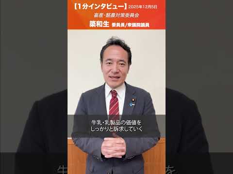 畜産・酪農対策委員会 #簗和生 委員長/衆議院議員