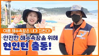 인턴왕 | 여름 해수욕장은 내가 지킨다! 안전한 해수욕장 위해 현인턴 출동!