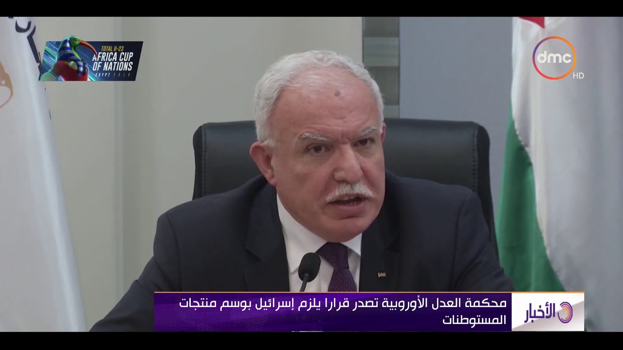 الأخبار - الفلسطينيون يرحبون بقرار محكمة العدل الأوروبية حول وسم منتجات المستوطنات الإسرائيلية