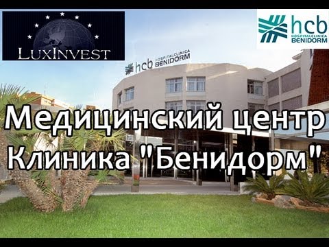 Медицинский центр - "Клиника "Бенидорм". Роды в Испании. Страхование и медицина в Испании. Качество медицины в Испании - 4 место в мире!