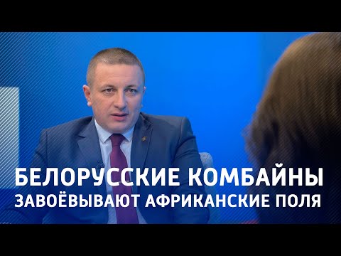 Представитель Гомсельмаша летал с Лукашенко в Зимбабве показывать продукцию видео