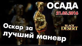 Black Desert (RU) - Осады (ПВП Лучница) pvp Archer / Оскар за лучший Манёвр! Black Desert (RU) - Осады (ПВП Лучница) pvp Archer / Оскар за лучший Манёвр!