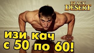 Black Desert (RU) - Качнуться с 50 по 60 легко! Быстрая прокачка Black Desert (RU) - Качнуться с 50 по 60 легко! Быстрая прокачка