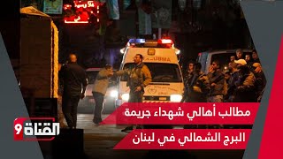 مطالب أهالي شهداء جريمة البرج الشمالي في لبنان