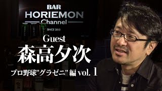 「野球」と「お金」の漫画グラゼニ原作者、森高夕次氏の来歴を語る 堀江貴文BARホリエモンチャンネル〜プロ野球"グラゼニ"編vol.1〜