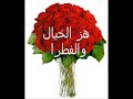 وسط الزهور متصوروسط الزهور متصور وجه الصبوح ومنوررقاء وحنان كاسيه ذى القمر مدور مدورهذء الكيان بهديلوا وسحر العيون بكحيلوما اظن نلاقى مثيله هو الوحيد البنريدوشايقانى فيه ابتسامه وطيبة عيون وسامهشيلى الوصول يا حمامة شوق القلوب وقمامههذء الخيال والفطرا ذكراه حلوة وعطراوالذكرا ذات لى بكرا يا والده العفاف والفطرااحيك فى بعدى يا نجمى يا سعدىلو التمنى بيدى تحيا ليك فى بعدى