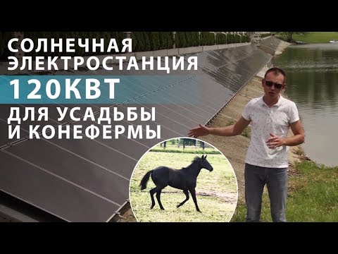 Солнечная электростанция 120 кВт для усадьбы и конефермы