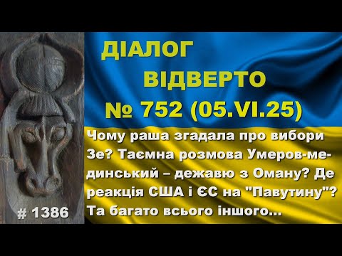 Діалог-752/5.06 Чому раша згадала про вибори Зе? Таємна розмова Умеров-мединський – дежавю? Та інше…