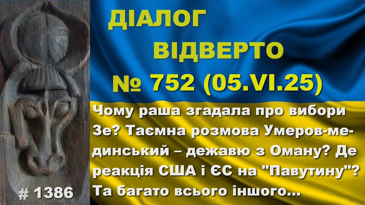 Діалог-752/5.06 Чому раша згадала про вибори Зе? Таємна розмова Умеров-мединський – дежавю? Та інше…
