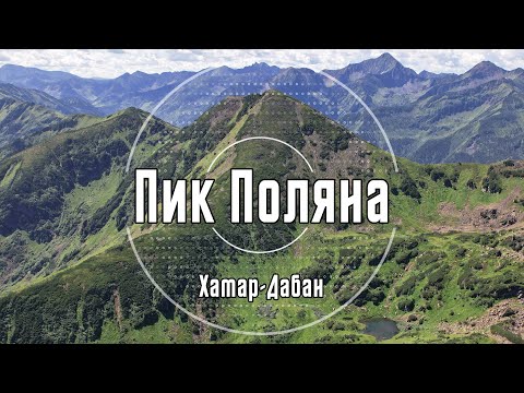 Пик Поляна | Большой Мамайский водопад | Хамар-Дабан