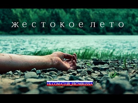 ЖЕСТОКОЕ ЛЕТО | русский трейлер | фильм Cruel Summer 2016