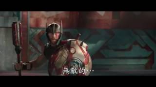 《雷神索爾 3:諸神黃昏》釋出前導預告 冥后海拉、邪神洛基與綠巨人浩克陸續現身