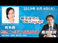 2019年８月６日（火）コメンテーター有本香