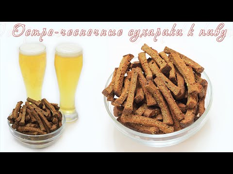 Сухарики с чесноком к пиву своими руками Сухарики с чесноком к пиву своими руками