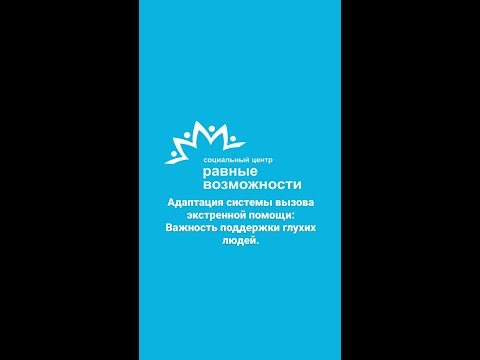Адаптация системы вызова экстренной помощи: Важность поддержки глухих людей.