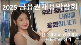 [금융기관beSTAR] 2025 금융권 채용 박람회 참관 영상
