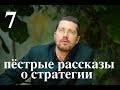 Лекция "Пестрые рассказы о Стратегии" 7