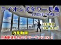 月島駅徒歩１分のタワーマンション【ライオンズタワー月島】