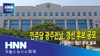 민주당 광주전남, 경선 후보 공모