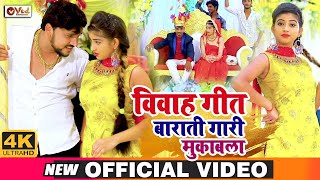 #Video #विवाह गीत  #Gunjan Singh &