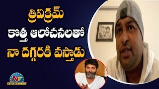 S Thaman About Greatness Of Trivikram |  Entertainment