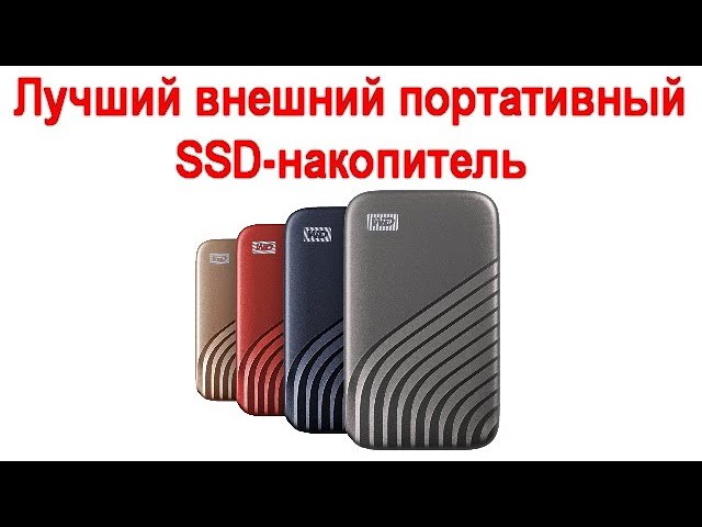 Лучший внешний портативный SSD-накопитель