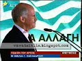 Ομιλία Γιώργου Παπανδρέου στην Αθήνα στο Πεδίο του Άρεως στις 13 Σεπτεμβρίου 2007.