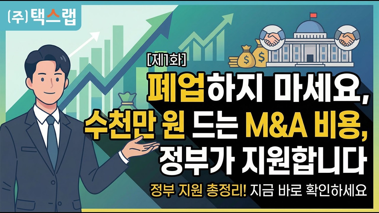 [제1화] "폐업하지 마세요, 수천만 원 드는 M&A 비용, 정부가 지원합니다" 2026년 특별법이 가져올 …