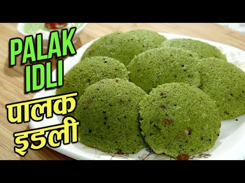 Palak Idli Recipe In Hindi | पालक इडली | Healthy Spinach Idli | South Indian Recipes | Ruchi Bharani