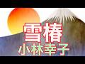 【小林幸子】雪椿　　　　　　　　　　　　唄ってみました