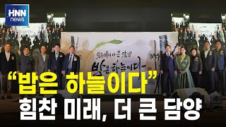 "밥은 하늘이다"