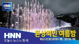 환상적인 여름밤