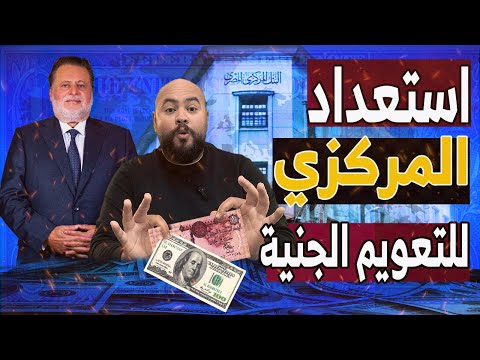 استعداد البنك المركزي المصري لرفع الفايدة🔥.. ومستوي جديد لسعر الدولار