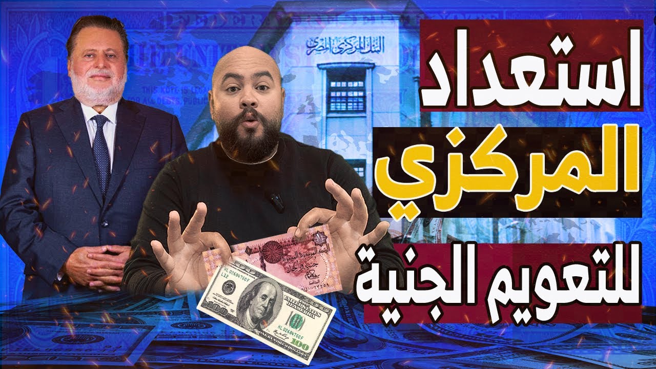 استعداد البنك المركزي المصري لرفع الفايدة🔥.. ومستوي جديد لسعر الدولار