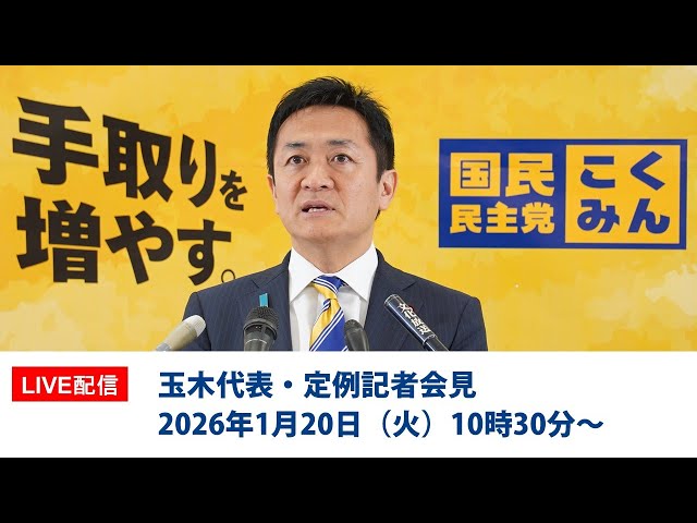 玉木代表が「解散総選挙で国民民主党は戦い抜く」と決意表明