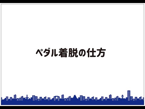 【イージーバイク】ペダルの着脱の仕方