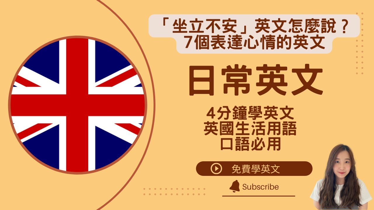 「坐立不安」英文怎麼說？7個表達心情的英文 || 英國日常生活必用英文用詞 || Daily useful British words