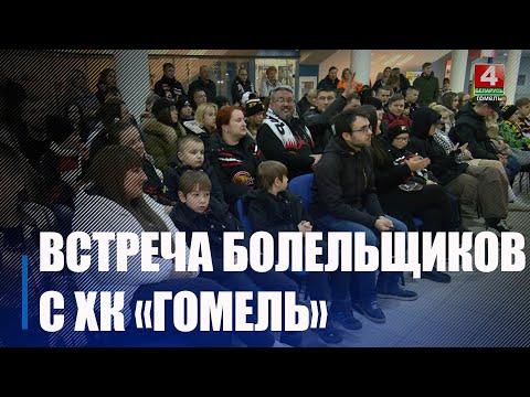 Хоккеисты «Гомеля» встретились с фанатами перед плей-офф видео