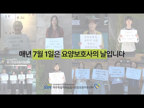 [인식개선 캠페인] 매년 7월 1일은 요양보호사의 날 입니다.