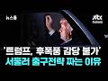 '트럼프, 후폭풍 감당 불가'…서둘러 출구전략 짜는 이유 / JTBC 뉴스룸