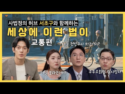 도로에서 빌런 골라내는 방법 | 세상에 이런 법이 교통편
