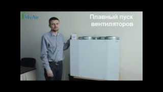 Приточно-вытяжные установки MyAir производство в Украине Приточно-вытяжные установки MyAir производство в Украине