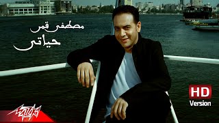 Habeb Hayaty - Moustafa Amarحبيب حياتى - مصطفى قمر