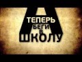 Школа спасет тебя! Run to school (with english subtitles)