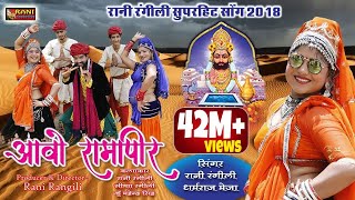 Rani Rangili Baba Ramdevra Exclusive Song 2018 #�