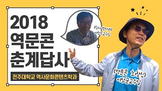 [역문콘 TV] 2018년 춘계 답사 영상🤠_ 전주대학교 역사문화콘텐츠학과