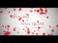 Свадьба Ярослава и Анастасии 30.01.2016 г.