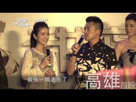 《甜蜜殺機》高雄首映:: 活動花絮